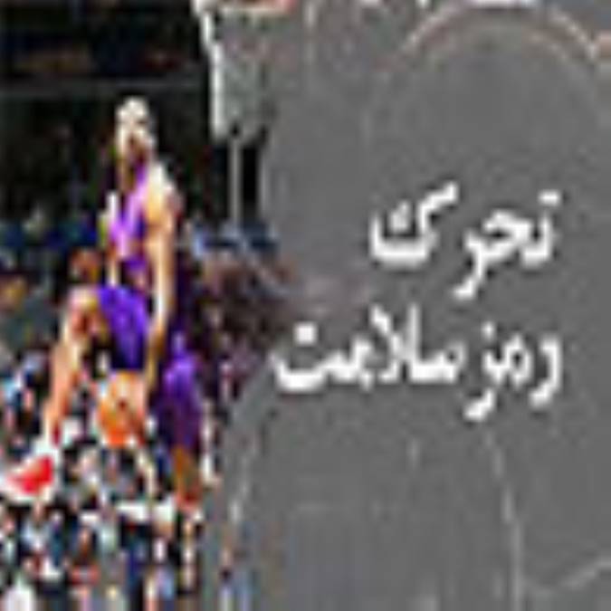 تحرك رمز سلامت