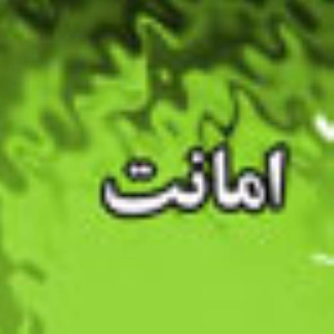 هفته نامه امانت