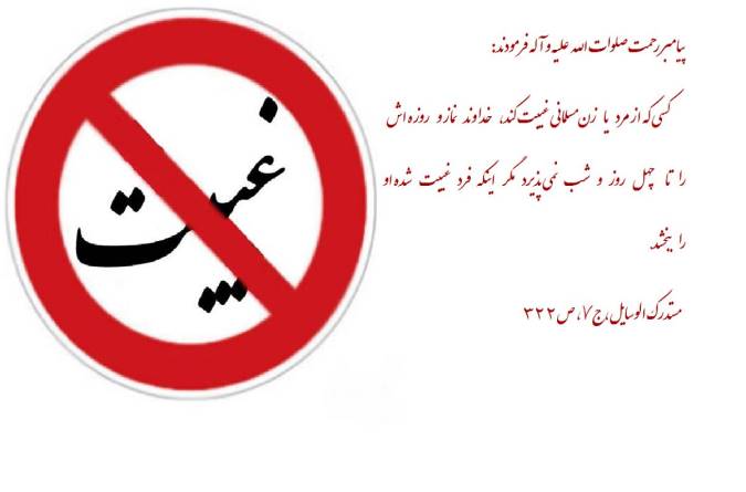 تعریف دقیق غیبت و موارد مجاز آن چیست؟