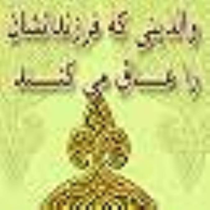 والدينى كه فرزندانشان را عاق می كنند