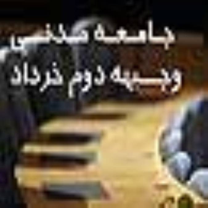 جامعه مدني و جبهه دوم خرداد؟!