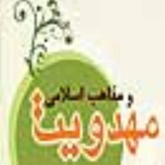 مهدويت و مذاهب اسلامى (مشتركات و تفاوتها)