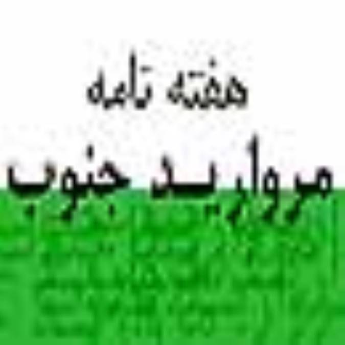 هفته نامه مرواريد جنوب