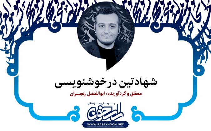 شهادتین در خوشنویسی