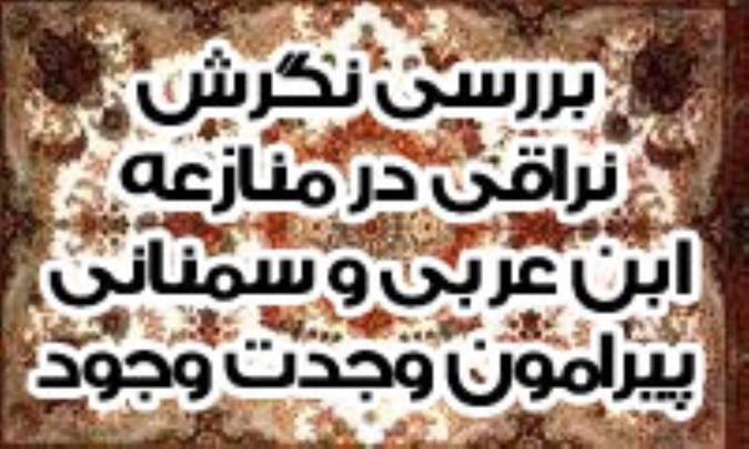 بررسى نگرش نراقى در منازعه ابن عربى و سمنانى، پيرامون وحدت وجود