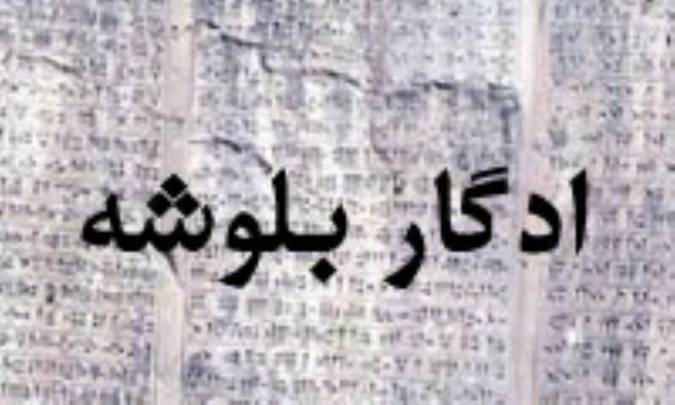 آشنايي با ايران شناسان