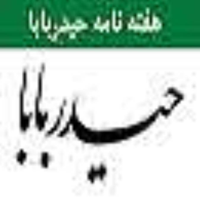 هفته نامه حيدربابا 