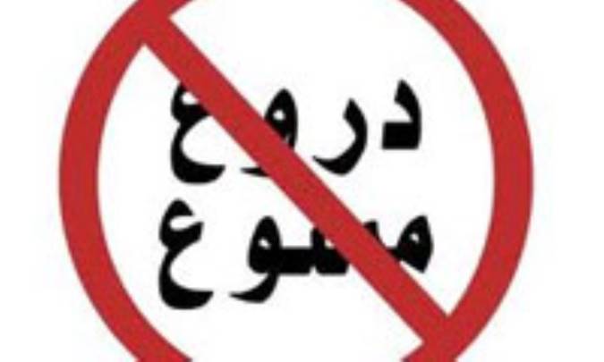 دروغ بايد گفت يا نبايد گفت؟