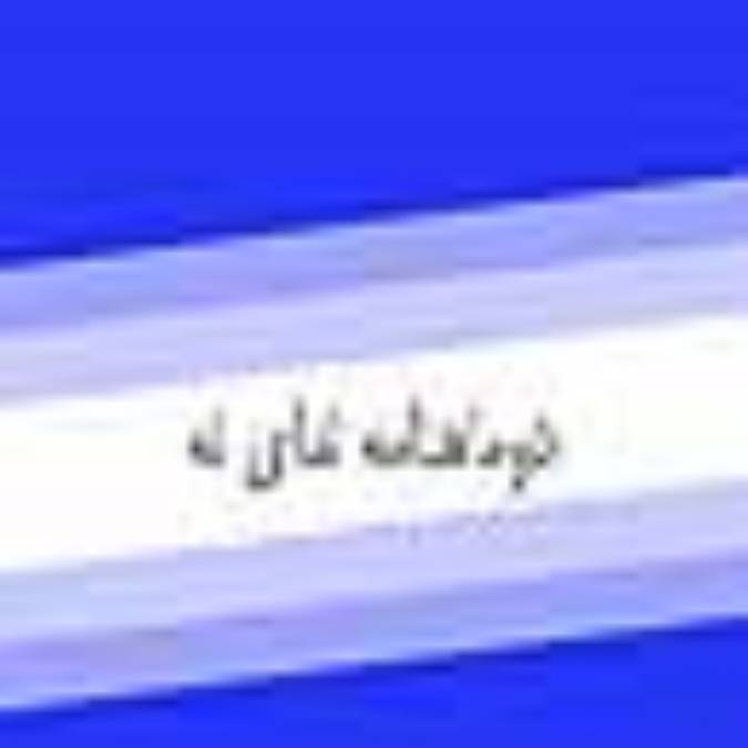 دوماهنامه نداي نه
