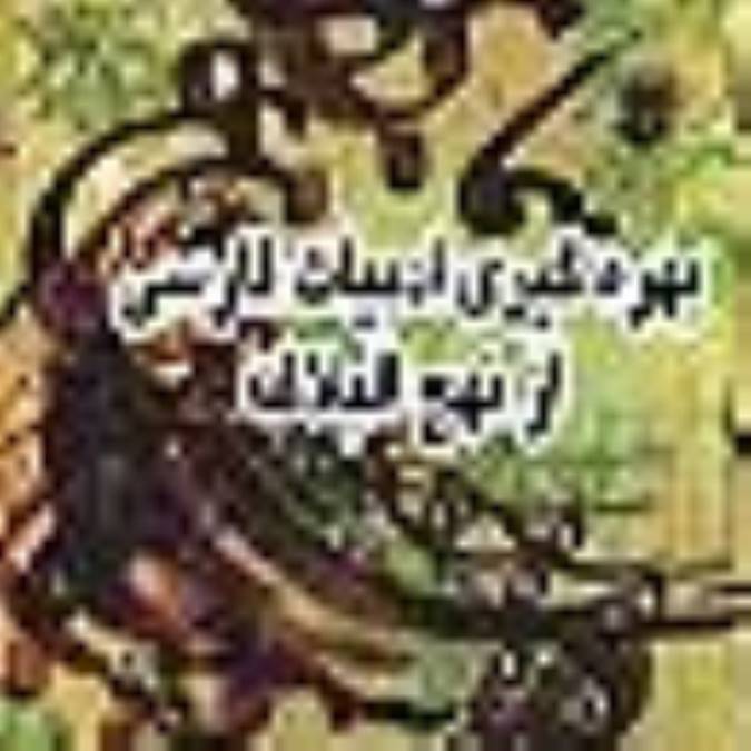 بهره‏گيرى ادبيات فارسى از نهج البلاغه