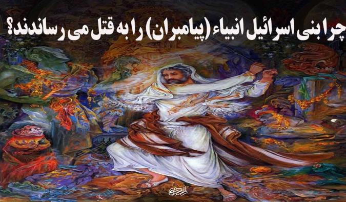 چرا بنی اسرائیل انبیاء (پیامبران) را به قتل می رساندند؟