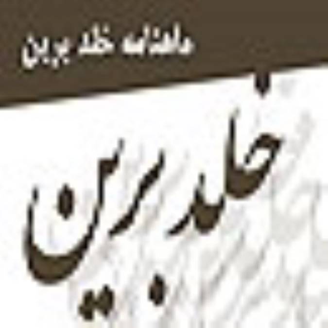 ماهنامه خلد برين