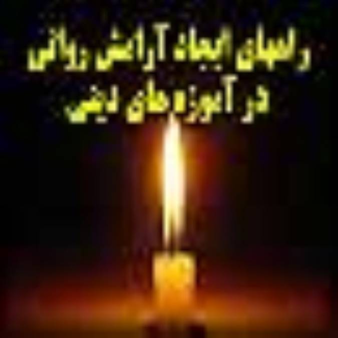 راه هاي ايجاد آرامش رواني در آموزه هاي ديني