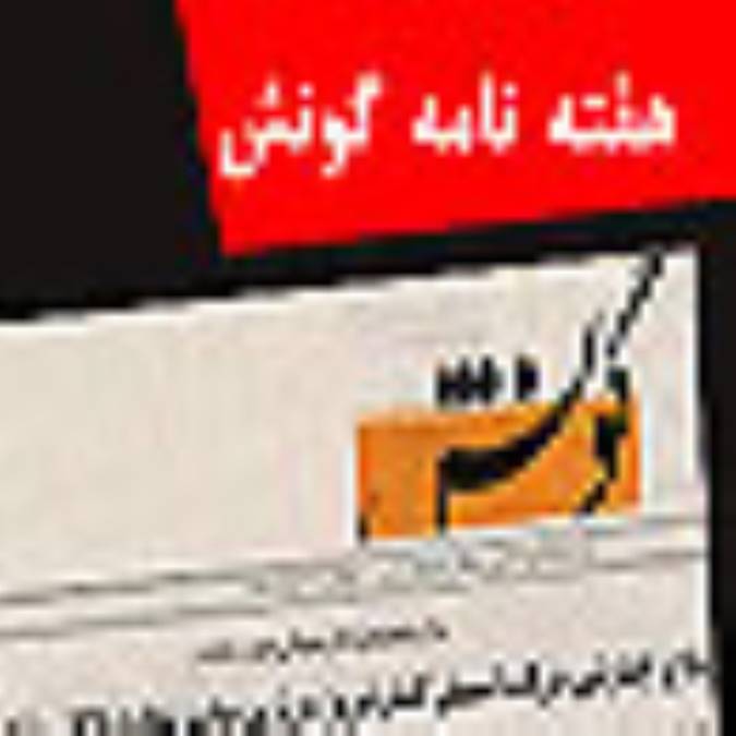 هفته نامه گونش