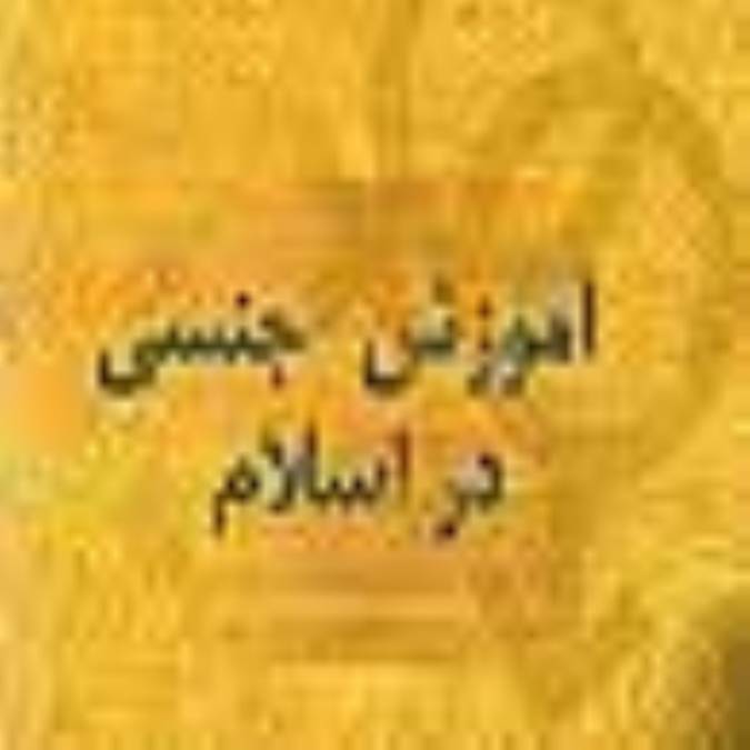 تربیت جنسى در اسلام (1)