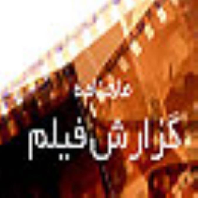 دو هفته نامه گزارش فيلم