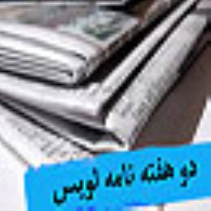 دو هفته نامه لويس