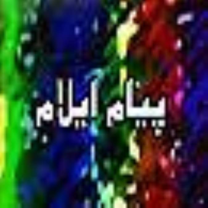 هفته نامه پيام ايلام