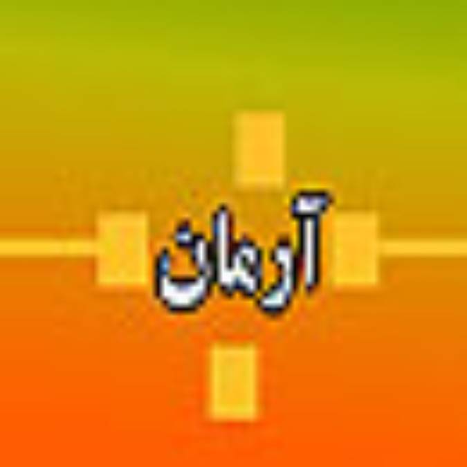 هفته نامه آرمان