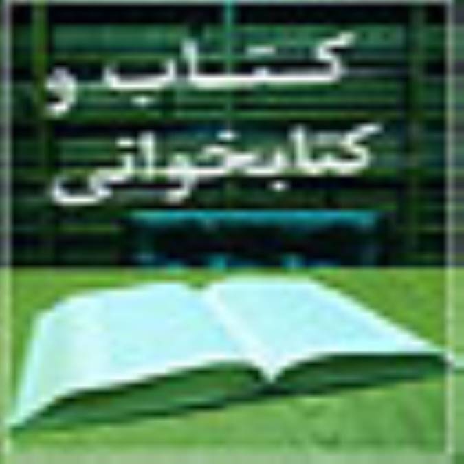 کتاب و کتاب‌خوانی در ایران