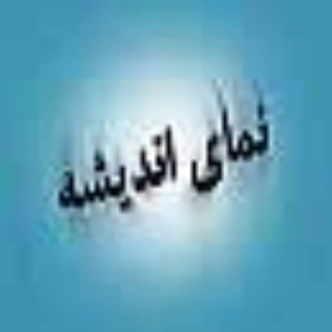 ماهنامه نماي انديشه