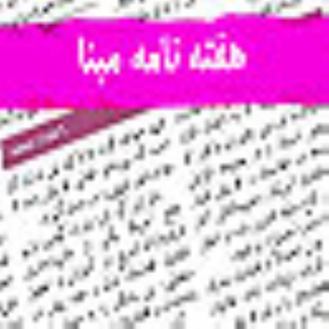 هفته نامه مبنا