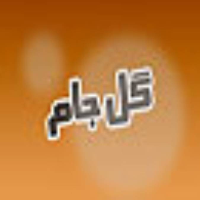فصلنامه گل جام