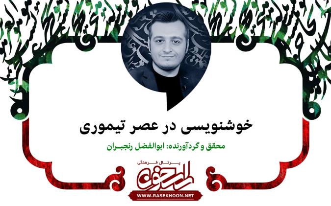 خوشنویسی در عصر تیموری
