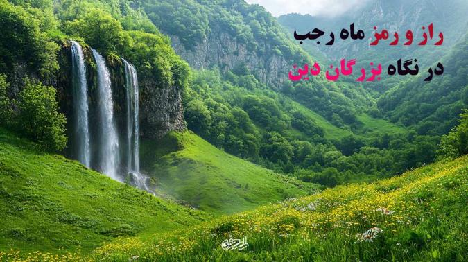 راز و رمز ماه رجب در نگاه بزرگان دین