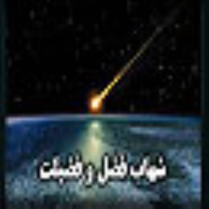 شهاب فضل و فضیلت 