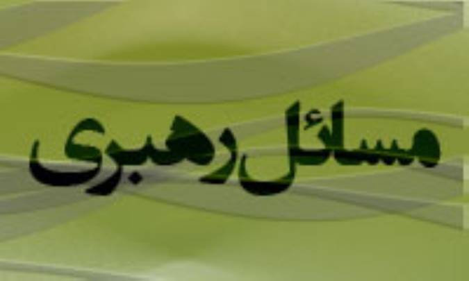 مسائل رهبري