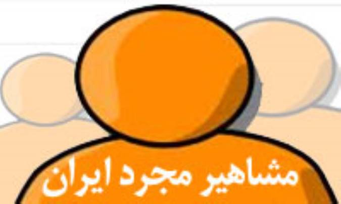 مشاهیر مجرد ایران