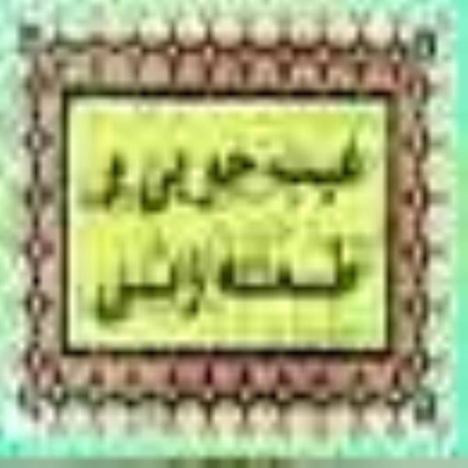 عیب جویی و طعنه زنی