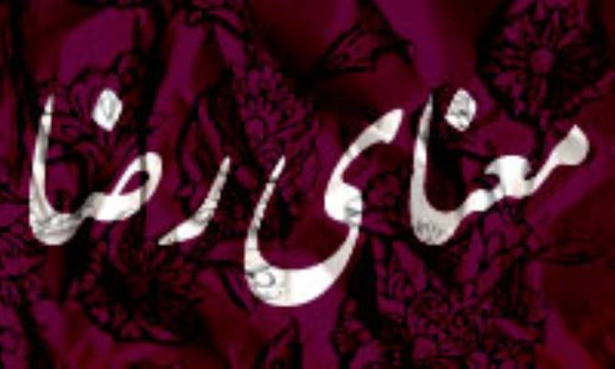 معناى رضا