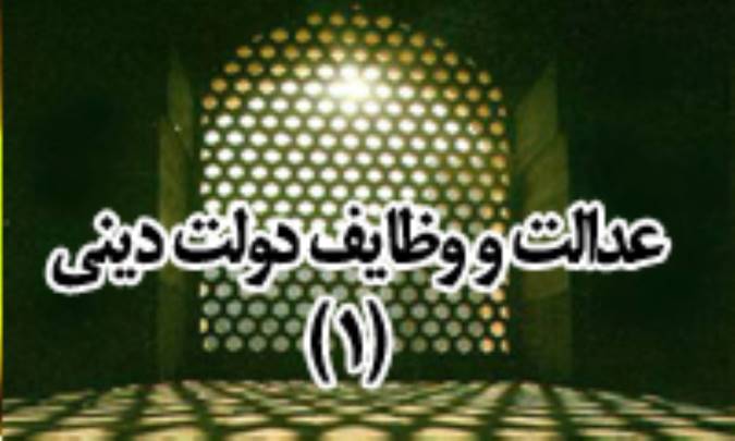 عدالت و وظايف دولت ديني (1)