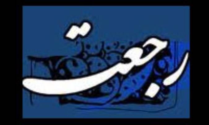 رجعت، رستاخيز کوچک