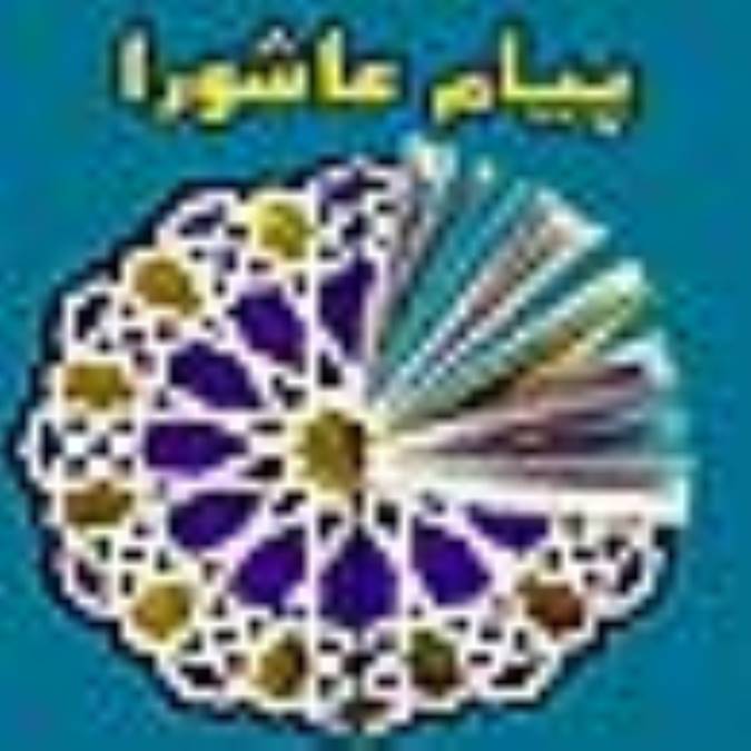 پیام عاشورا