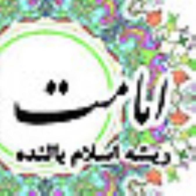امامت؛ ريشه اسلام بالنده