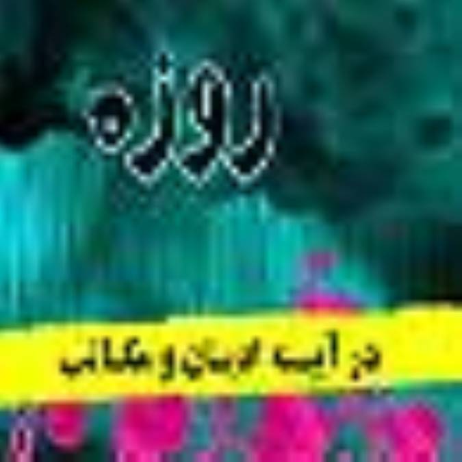روزه در آينه اديان و مكاتب(2)