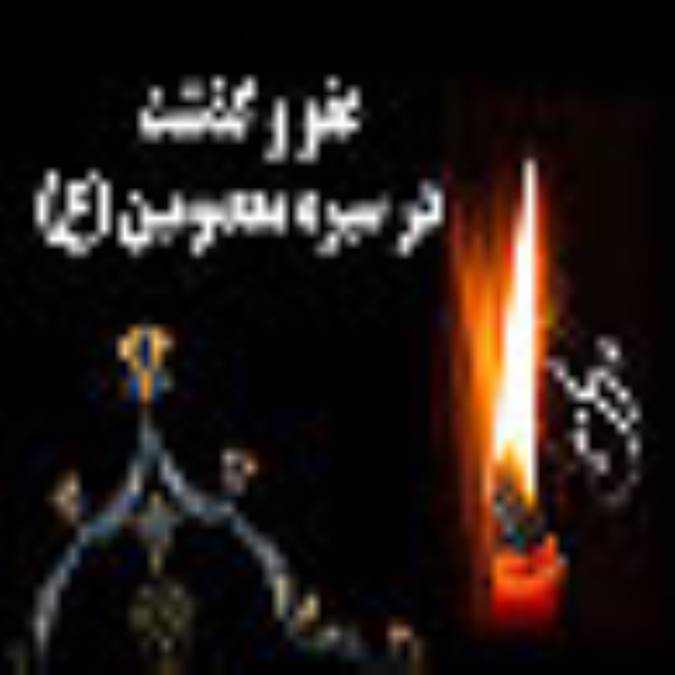 عفو و گذشت در سيره عملي معصومين (عليهم السلام)