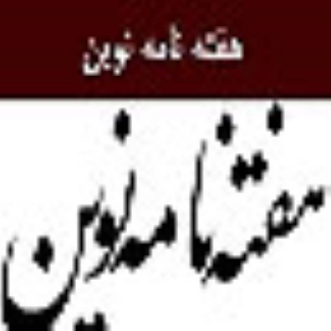 هفته نامه نوين