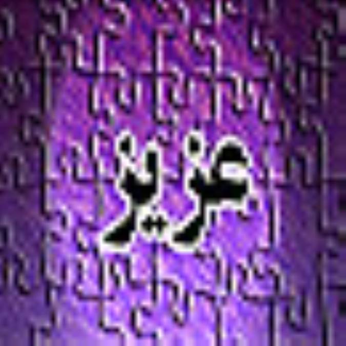 ماهنامه عهد جاويد