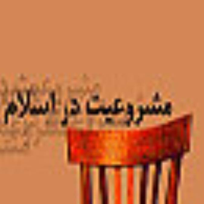 مشروعیت در اسلام