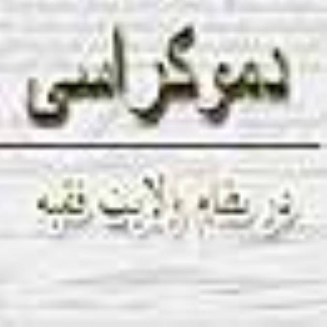 دموكراسى در نظام ولايت فقيه