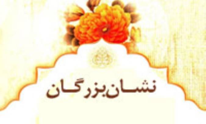 نشان بزرگان
