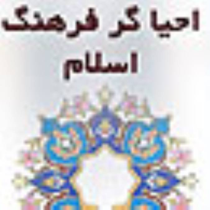 احیاگر فرهنگ اسلام