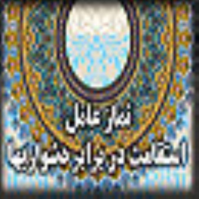نماز، عامل استقامت در برابر دشواریها