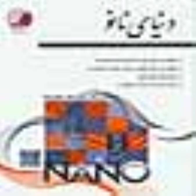 فصلنامه دنياي نانو