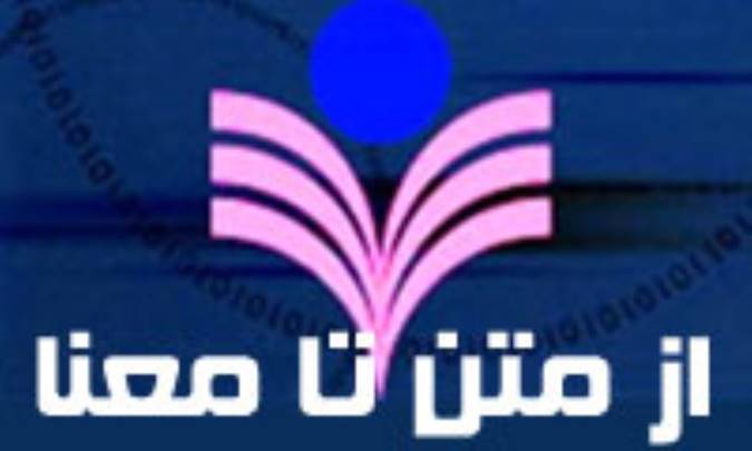 از متن تا معنا(1)