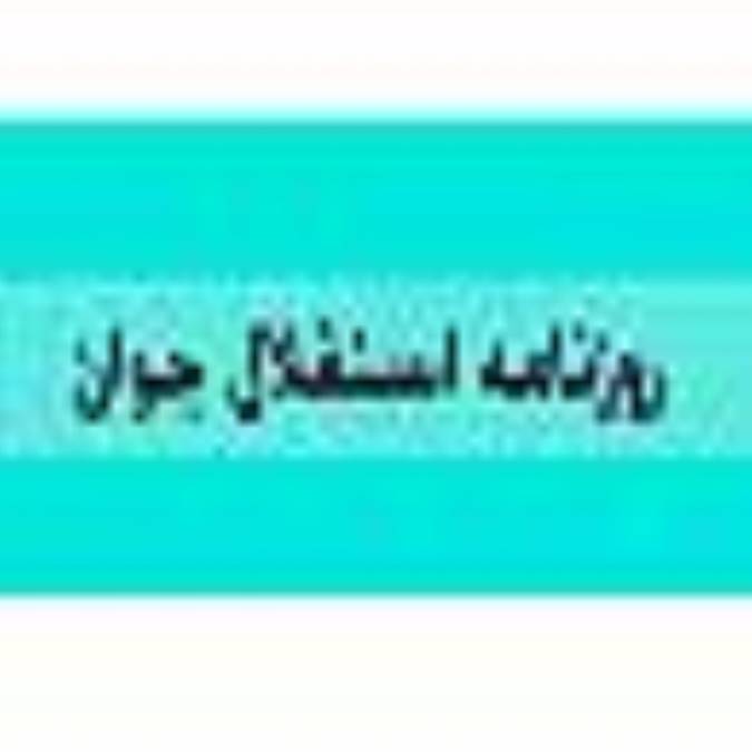 روزنامه استقلال جوان